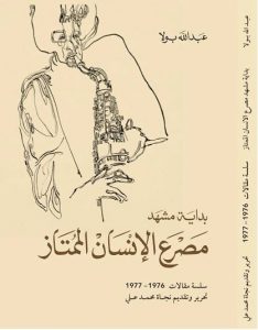 طبعة جديدة من «مصرع الإنسان الممتاز» لعبدالله بولا