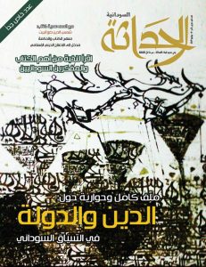 «الحداثة السودانية» تناقش «الدين والدولة» في عددها الجديد