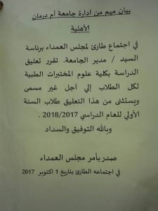 “الأهلية” تُعلق الدراسة بكلية المختبرات لأجل غير مسمى وتُسلًم القرار للشرطة