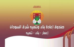 إيلا يصدر قراراً بحل صندوق إعادة بناء وتنمية شرق السودان