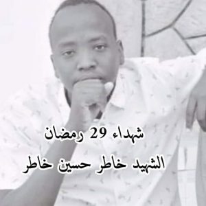 رددوا(دم الشهيد دمي أم الشهيد أمي)..  طلاب جامعة كرري يسيرون موكباً لمنزل الشهيد خاطر