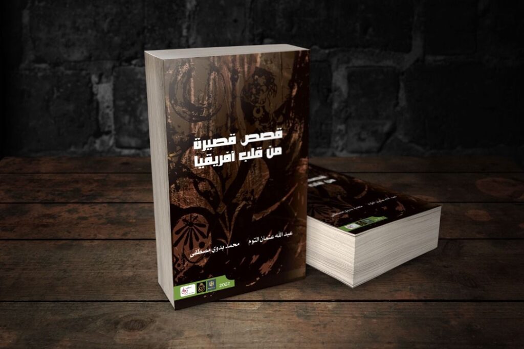 قراءة في “قصص قصيرة من قلب أفريقيا” (الجزء الأول) للدكتور محمد بدوي مصطفى وبروفيسور عبد الله التوم