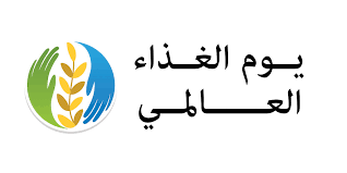 تحت شعار(إنتاج أفضل، وتغذية أفضل، وبيئة أفضل)السودان يحتفل بيوم الغذاء العالمي