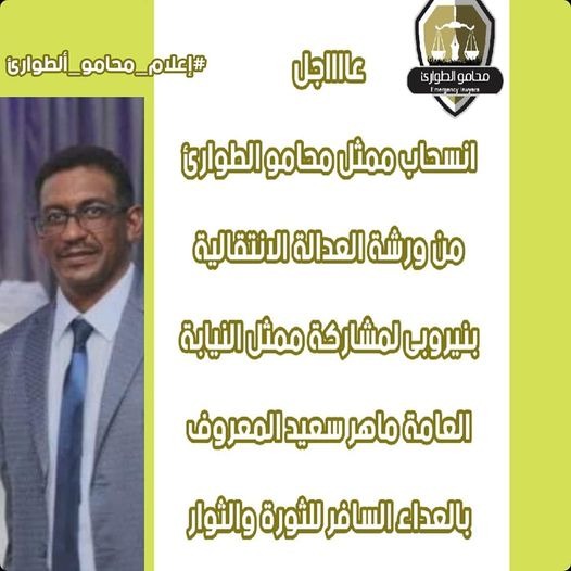 انسحاب ممثل محامو الطوارئ من ورشة بنيروبي بسبب مشاركة ممثل النيابة المعادي للثورة