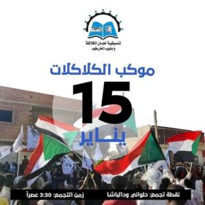 مقاومة الكلاكلات تدعو جماهير الشعب السوداني للمشاركة في موكب 15 يناير بسوق اللفة