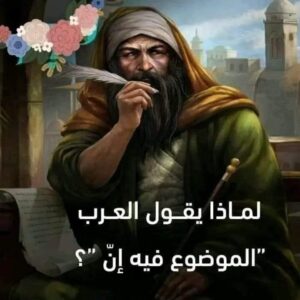 الموضوع فيه إنّ