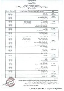 التربية تعلن جدول امتحانات الشهادة السودانية للعام ٢٠٢٣م المؤجلة