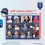 نقابة الصحفيين السودانيين: مقتل (١٣) صحفيا وتعرض (٦٠) للاحتجاز القسري خلال الحرب